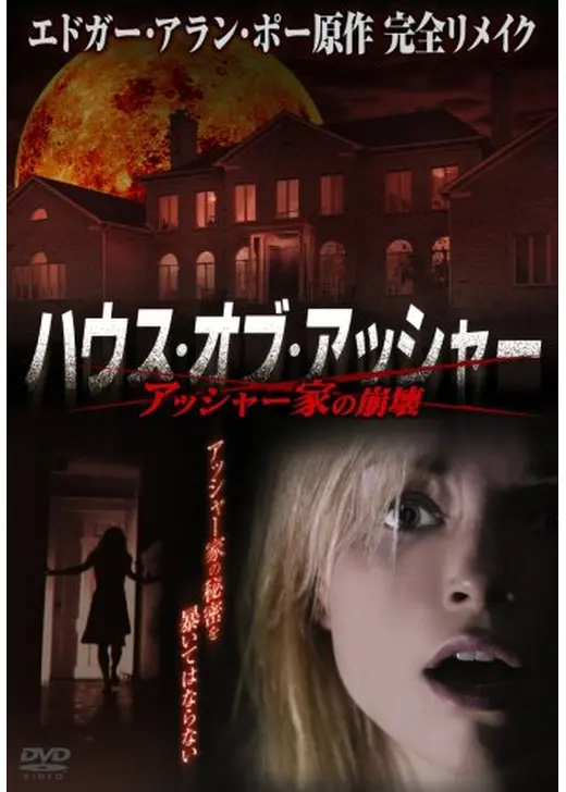 ハウス・オブ・アッシャー 〜アッシャー家の崩壊〜