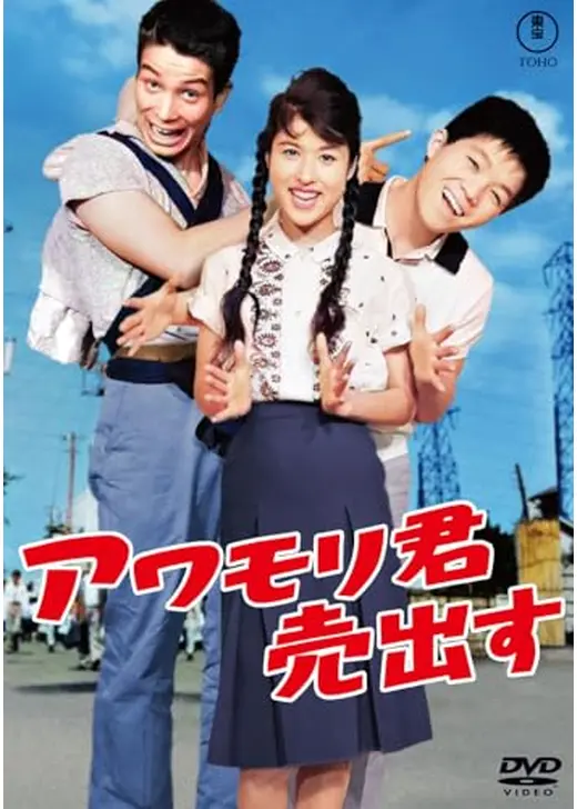 アワモリ君売出す