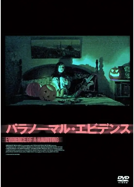 パラノーマル・エビデンス