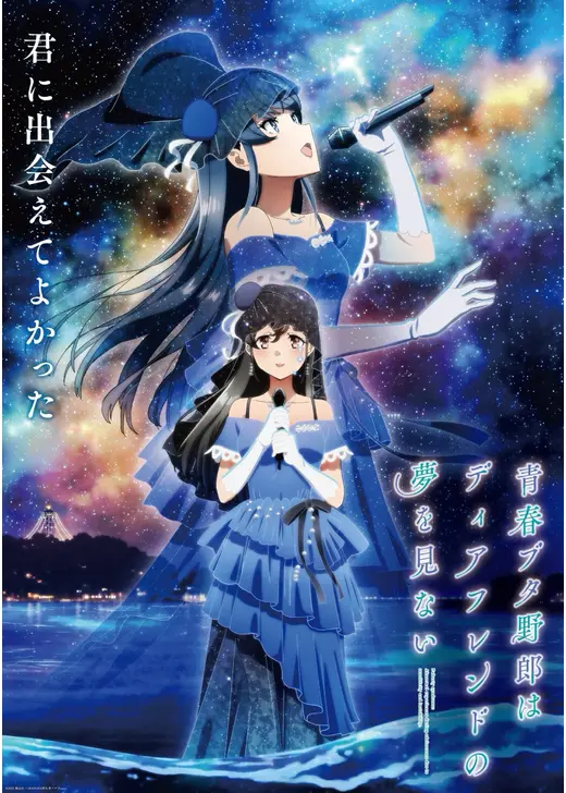 青春ブタ野郎はディアフレンドの夢を見ない