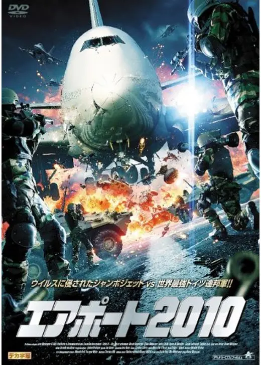 エアポート2010