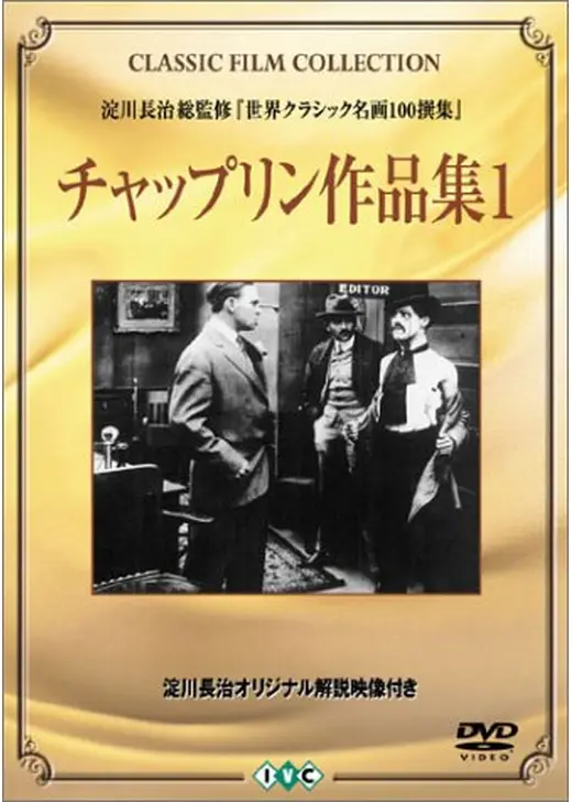 チャップリン作品集