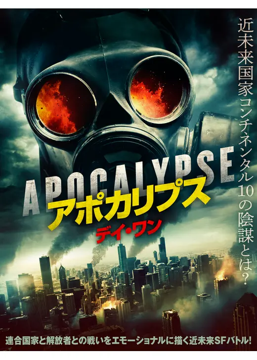 アポカリプス デイ・ワン