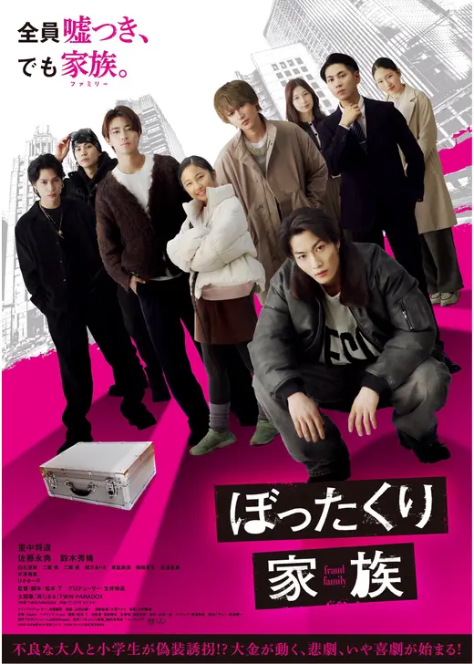 ぼったくり家族