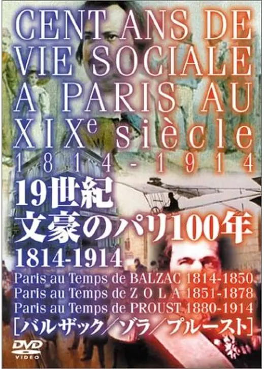 19世紀 文豪のパリ100年