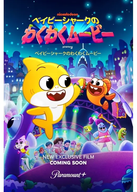 ベイビーシャークのわくわくムービー