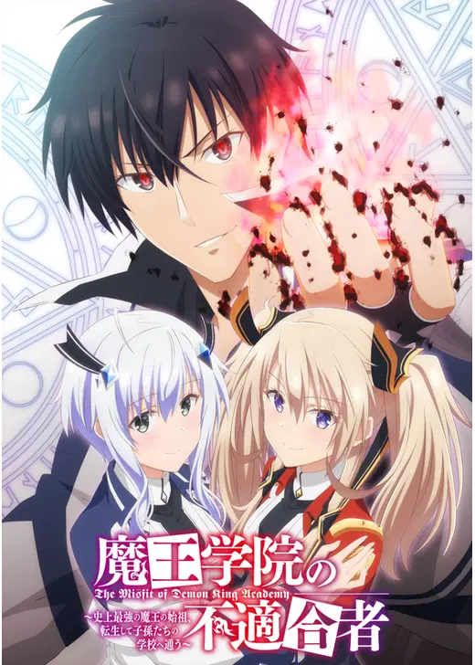 魔王学院の不適合者～史上最強の魔王の始祖、転生して子孫たちの学校へ通う～