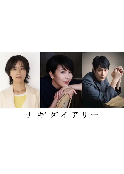 ナギダイアリー