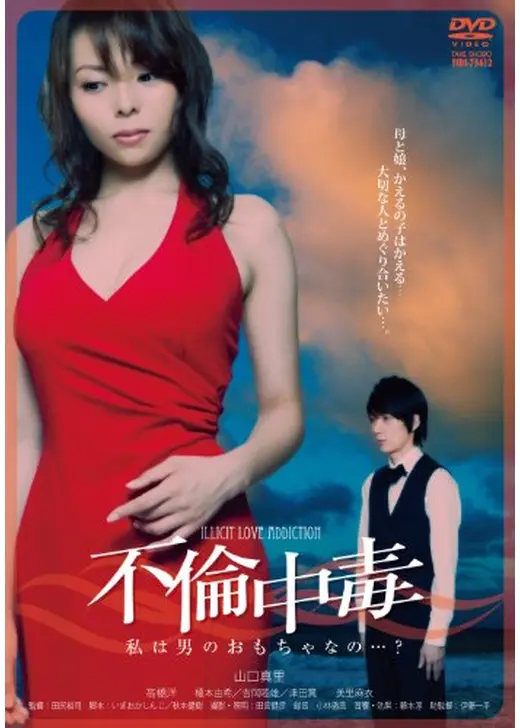 不倫中毒　私は男のおもちゃなの…？