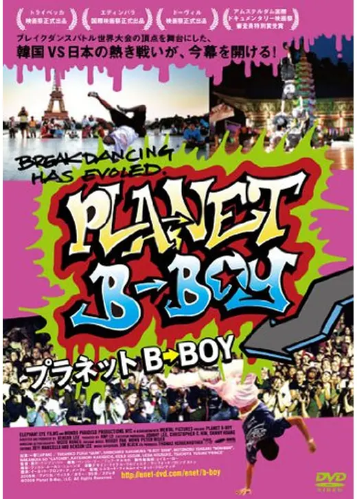 プラネット B-BOY
