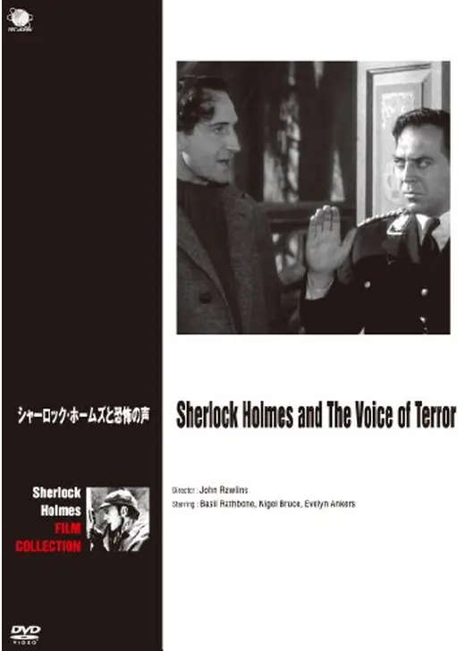 シャーロック・ホームズと恐怖の声
