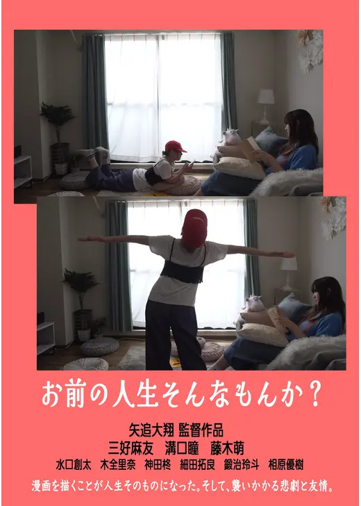お前の人生そんなもんか？
