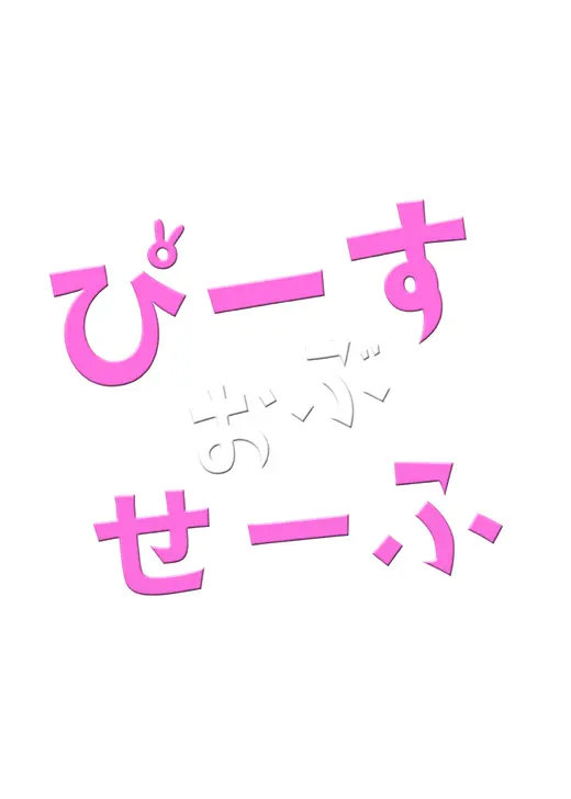 ぴーすおぶせーふ