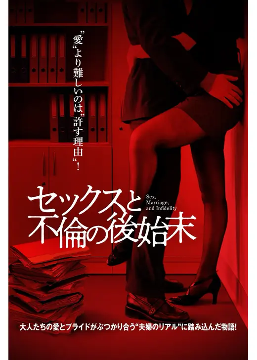 セックスと不倫の後始末