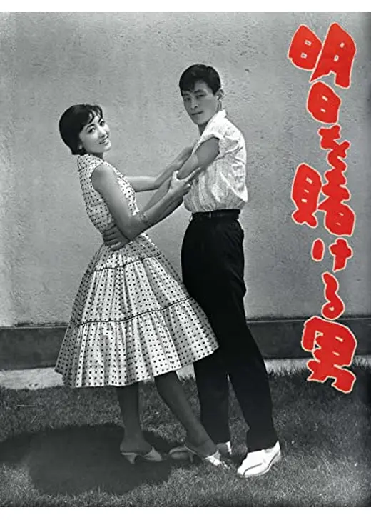 明日を賭ける男