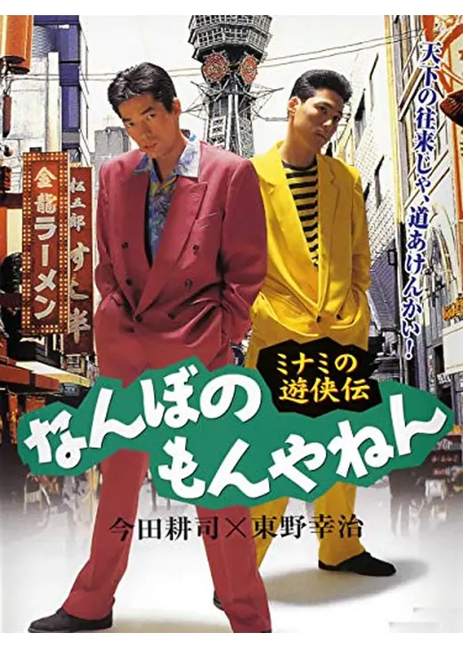 ミナミの遊侠伝 なんぼのもんやねん