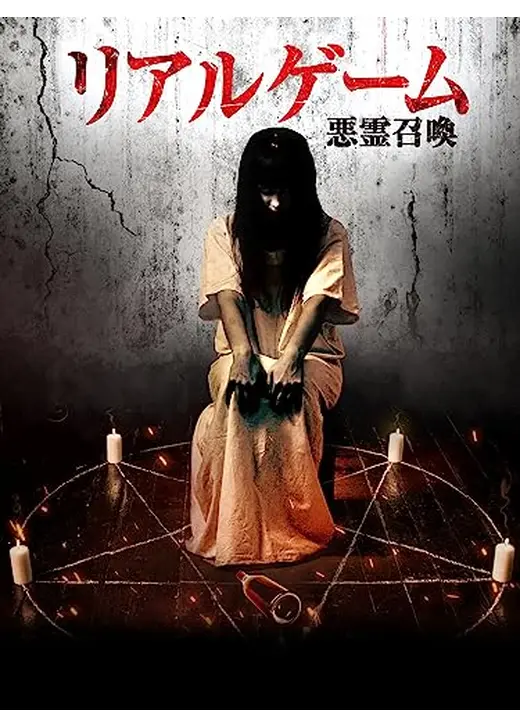 リアルゲーム　悪霊召喚