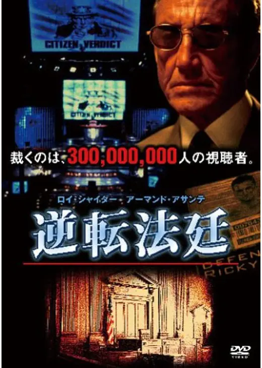 逆転法廷