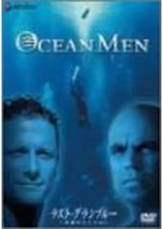 ラスト・グラン・ブルー 永遠のライバル