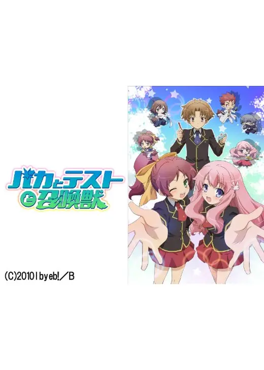 バカとテストと召喚獣