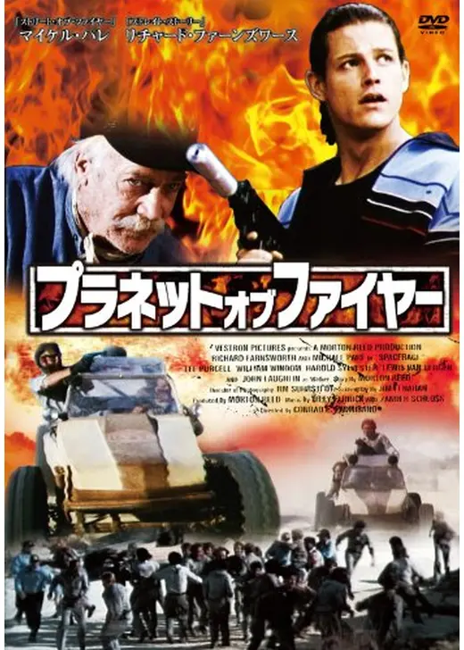 プラネット・オブ・ファイヤー