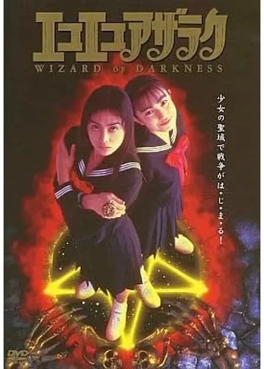 エコエコアザラク WIZARD OF DARKNESS