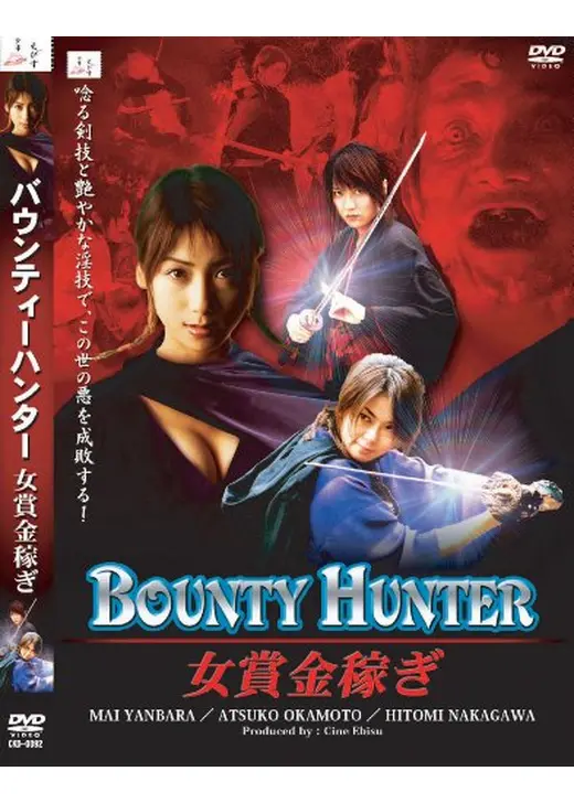 BOUNTY HUNTER　女賞金稼ぎ