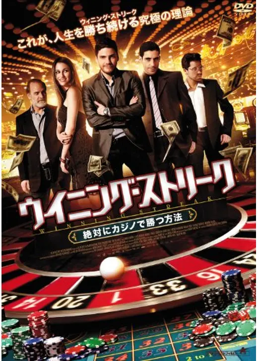 ウイニング・ストリーク　絶対にカジノで勝つ方法