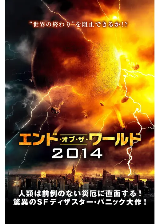 エンド・オブ・ザ・ワールド2014