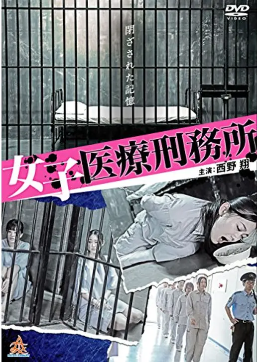 女子医療刑務所