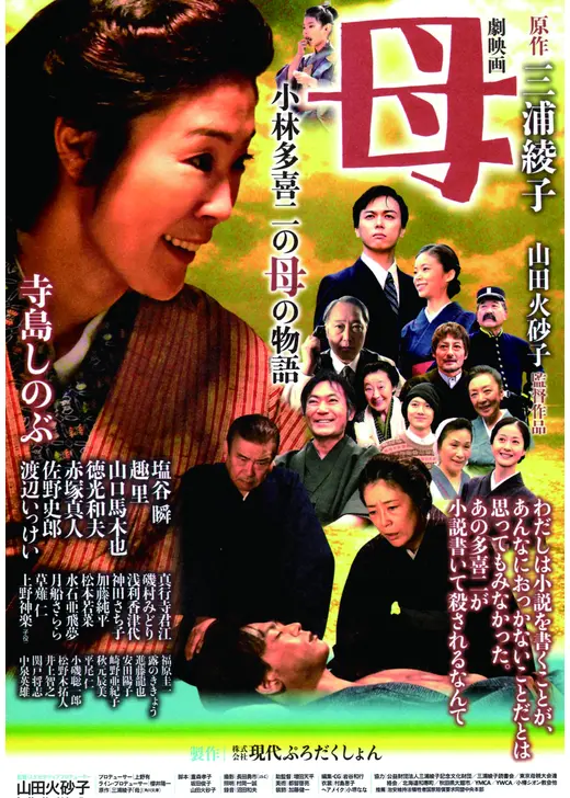 母 小林多喜二の母の物語