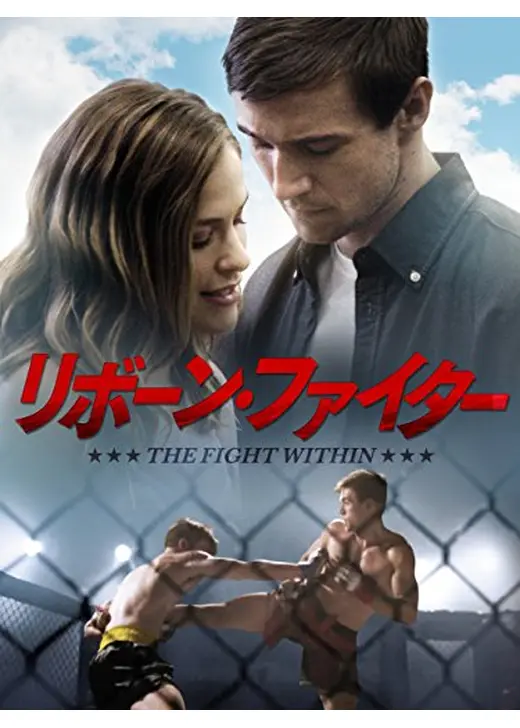リボーン･ファイター