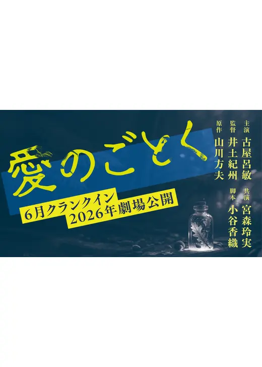 愛のごとく