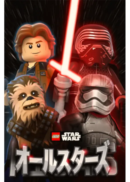 LEGO スター・ウォーズ／オールスターズ