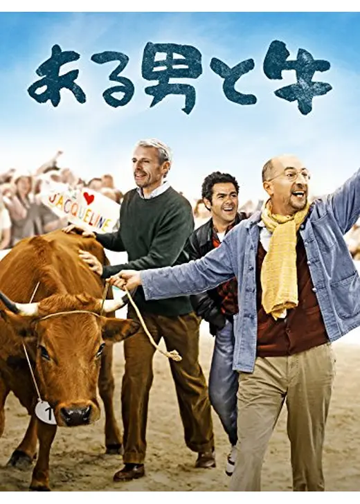 ある男と牛