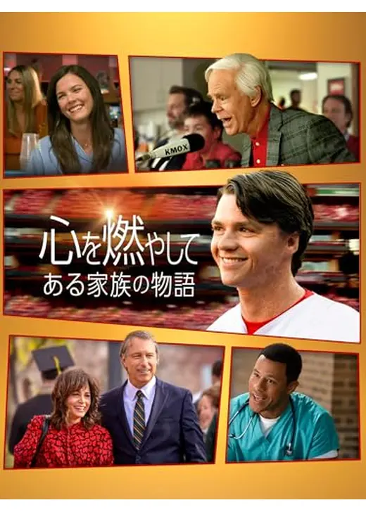 心を燃やして ある家族の物語