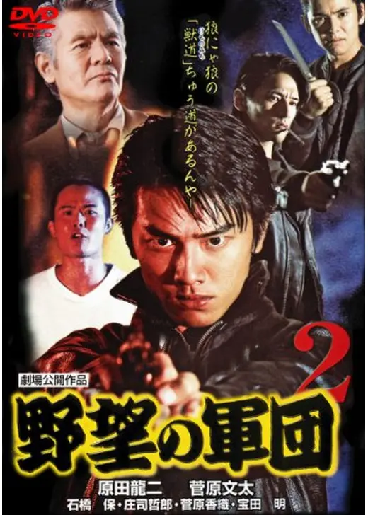 野望の軍団2