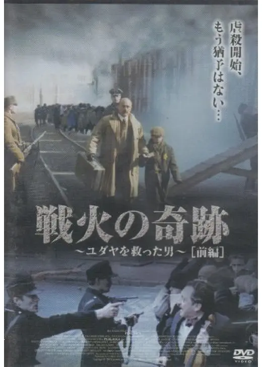 戦火の奇跡 ユダヤを救った男