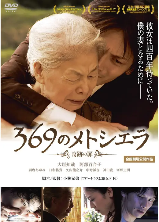 369のメトシエラ -奇跡の扉-