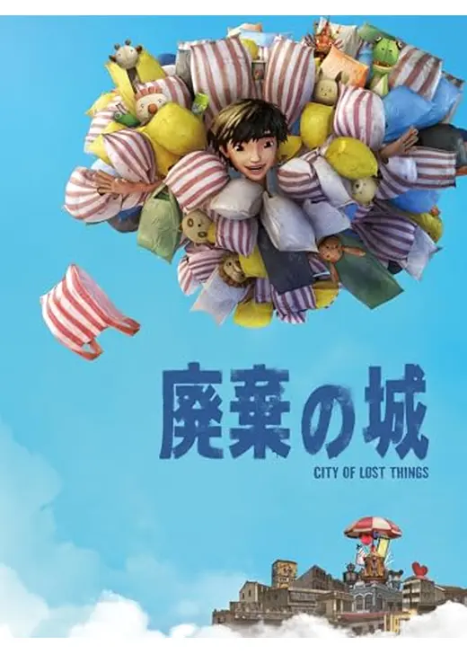 廃棄の城