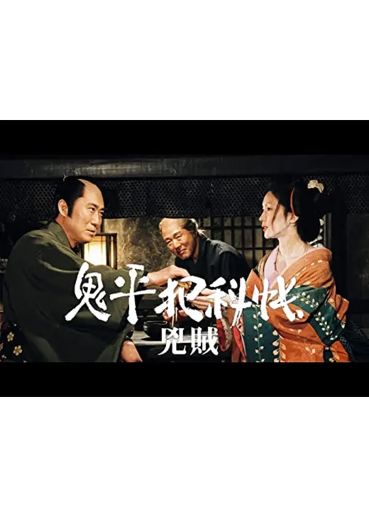 鬼平犯科帳スペシャル 兇賊