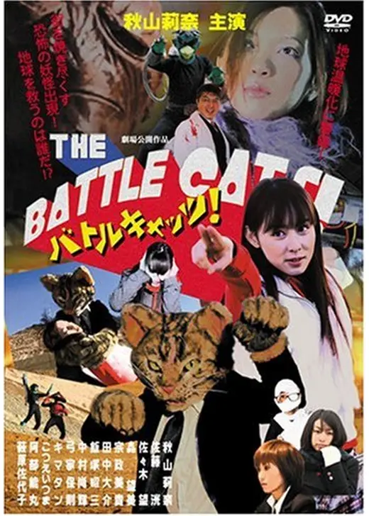 バトルキャッツ！