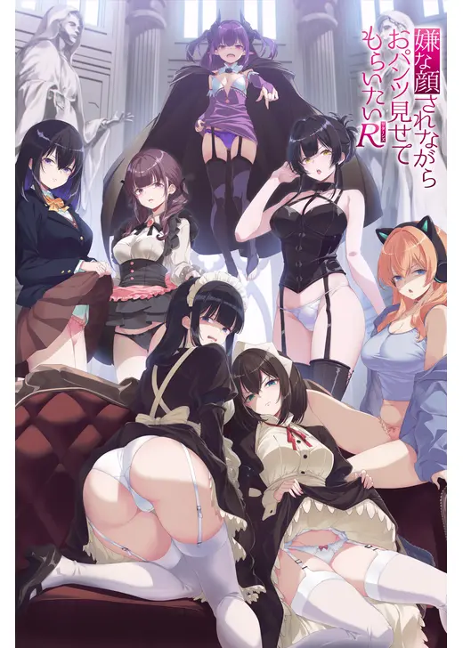 嫌な顔されながらおパンツ見せてもらいたいR