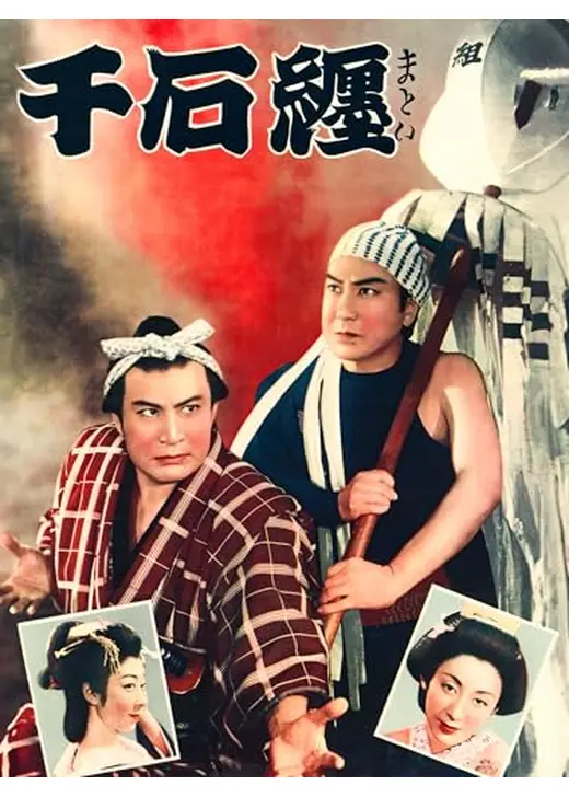 千石纏