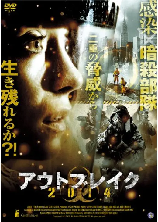アウトブレイク2014