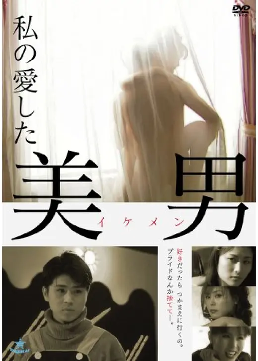 私の愛した美男（イケメン）