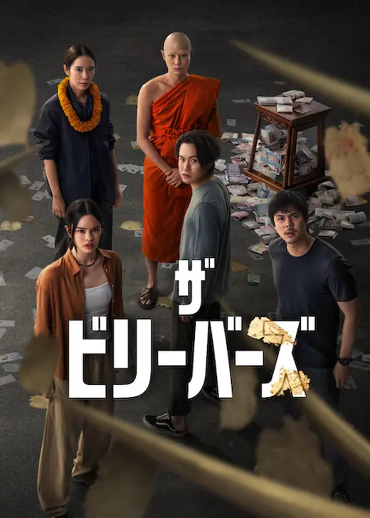 ザ・ビリーバーズ シーズン2