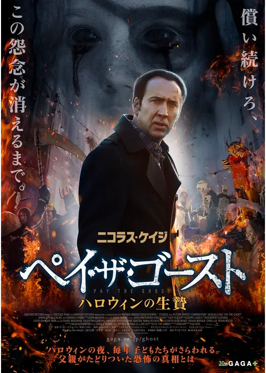 ペイ・ザ・ゴースト ハロウィンの生贄