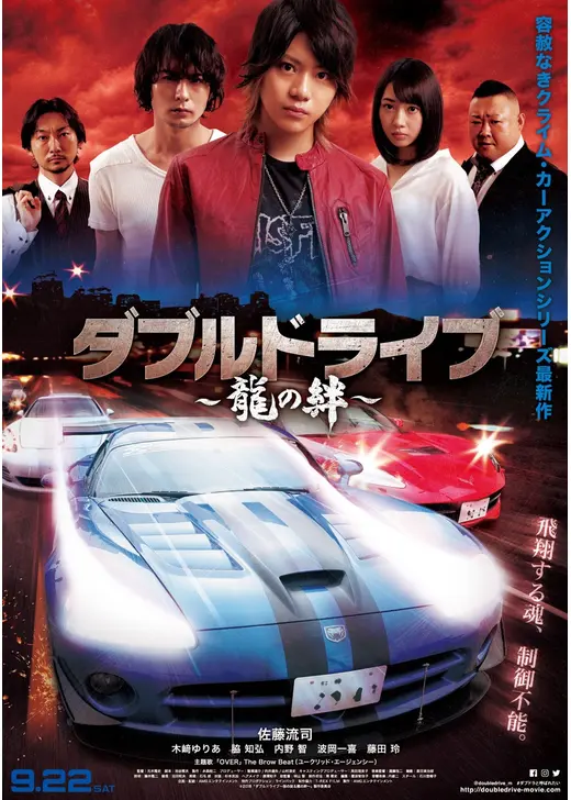 ダブルドライブ～龍の絆～