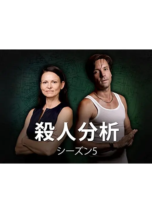 殺人分析 シーズン5